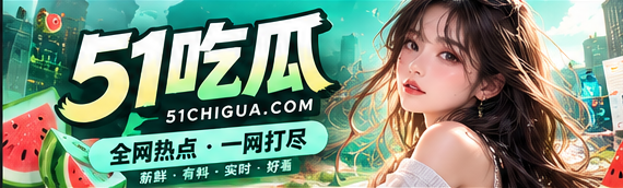 51吃瓜文化阅读封面