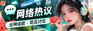 社交网络流行文化与互动